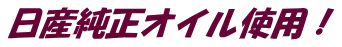 日産純正オイル使用！