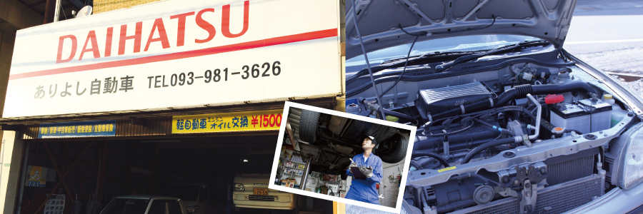 ありよし自動車